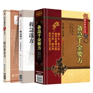 正版备急千金要方+肘后备急方+救急选方中医非物质文化遗产临床****中医古籍名家点评丛书皇汉医学精华书系中国医药科技出版社