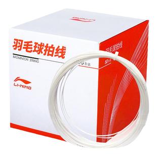 李宁羽毛球线N9耐打线原厂拉线训练线均衡羽线穿线L9线可拉高磅数