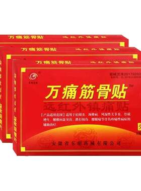 万痛筋骨贴腰颈椎膝盖远红外理