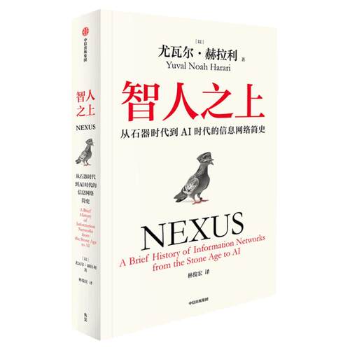 智人之上 随书附赠导读别册 四色思维导图 尤瓦尔赫拉利著 人类简史 未来简史 今日简史作者重磅新作 中信出版