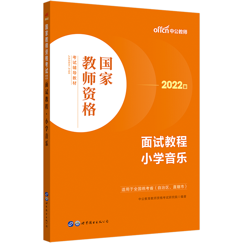 【小学音乐教资面试】中公教资面试资料2024小学音乐教师资格考试面试国家教师资格考试面试教程教资面试资料结构化面试题库