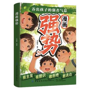 漫画强势养出孩子的强者气息自信的孩子超闪耀正版书籍敢拒绝敢表达提升社交能力培养处变不惊的从容气质漫画趣读儿童成长指南手册