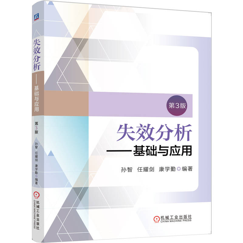 正版失效分析基础与应用第3版