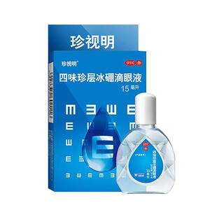 珍视明四味珍层冰硼滴眼液15ml人工泪液干涩抗疲劳明目眼药水
