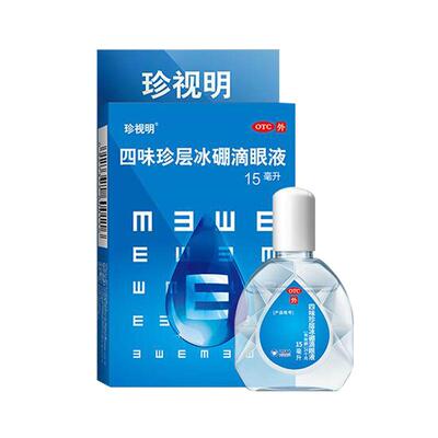 【珍视明】四味珍层冰硼滴眼液15ml*1瓶/盒清热眼疲劳假性近视护眼视力疲劳