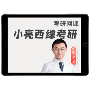 小亮27考研306西医综合网课2027西综临床医学全程班医客课程视频