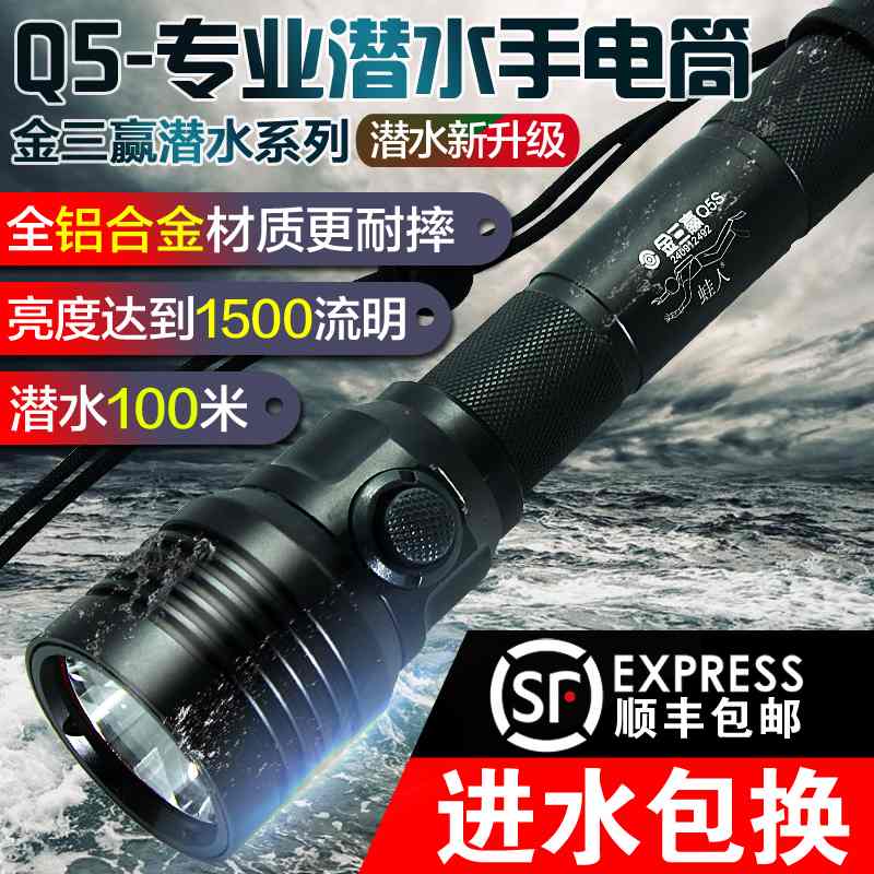 金三赢Q5专业潜水手电筒户外防水LED超亮强光充电水下照明补光T6