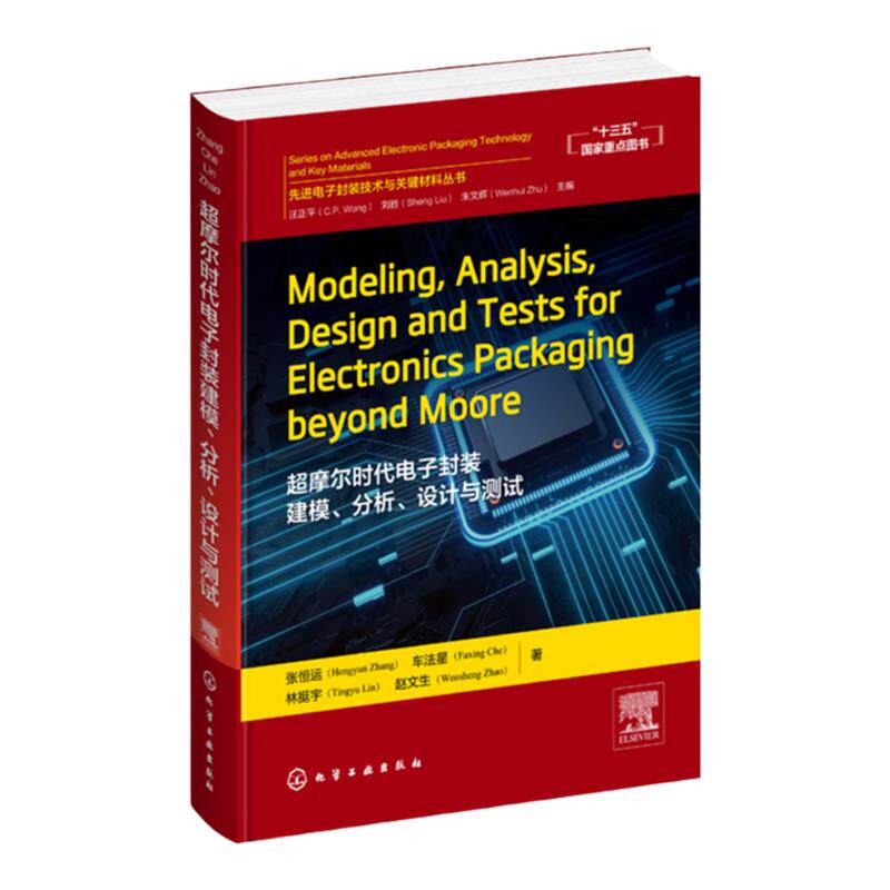 先进电子封Modeling,Analysis,Design and Tests for Electronics Packaging beyond Moore 超摩尔时代电子封装建模分析设计与测试