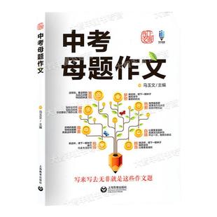 2024版中考母题作文修订版上海教育出版社八个母题专题中考作文辅导马玉文初中生优秀中考满分作文选上教作文中考母题扫码看视频