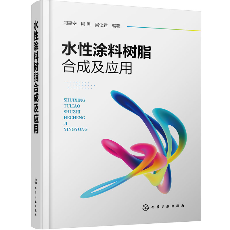 水性涂料树脂合成及应用 闫福安 分子设计原理 树脂结构和性能 涂料研究开发应用管理 化学工程与工艺 涂料工程 精细化工 本科教材