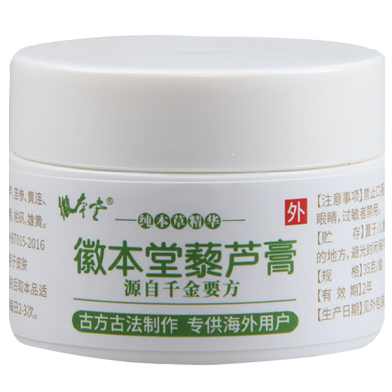 徽本堂草本藜芦膏皮肤纤维翻花黄水小儿头面等疮掌趾脓浓包无激素