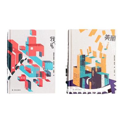 美丽新世界我们反乌托邦小说