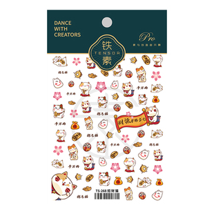 茉季新年新工艺美甲贴纸指甲贴指甲装饰美甲饰品TS-268招财猫 336