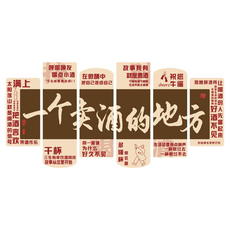 卖酿酒字文化贴纸中式小散吧馆坊背景挂画广告形象墙面装饰品海报