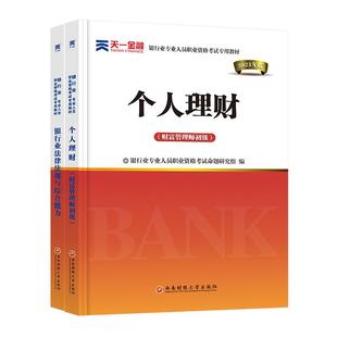 天一金融银行从业资格教材备考2026年银行从业证考试教材习题库2026银行管理风险管理银行法律法规与综合能力+个人理财题库练习册