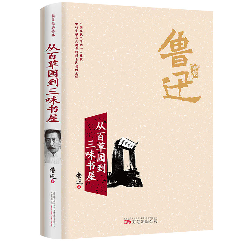 从百草园到三味书屋鲁迅原著 小学初中散文推荐 适合小学生初中生五六七年级上册阅读正版看的课外书阅读经典名著