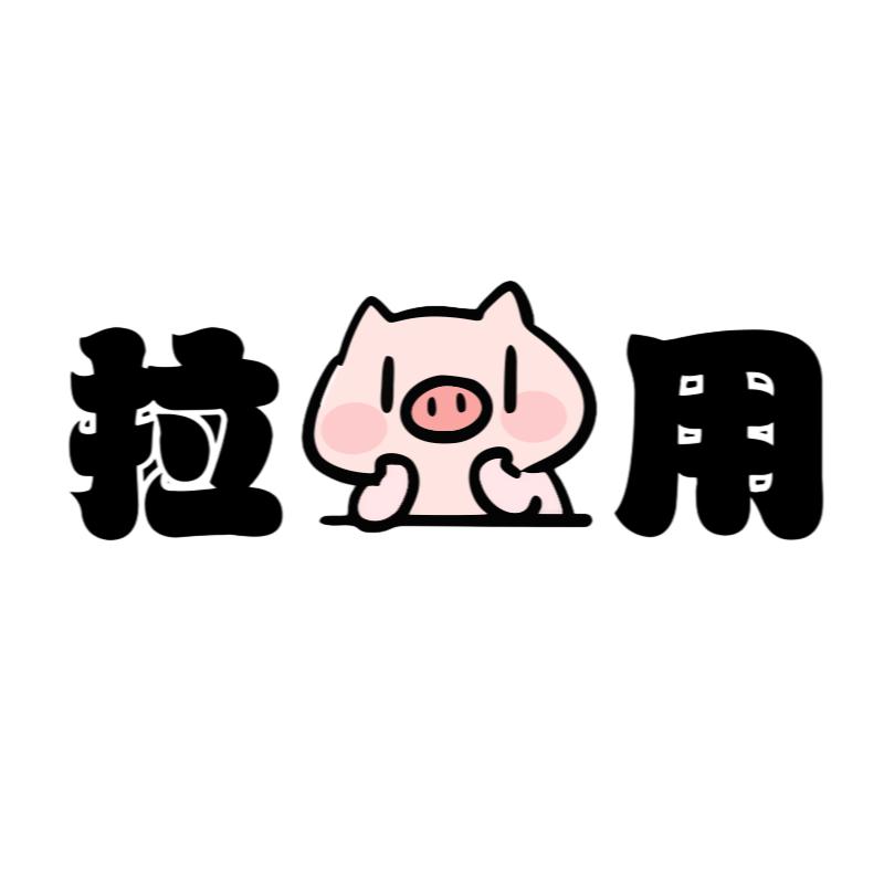 拉猪用专属尾箱贴纸防水