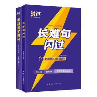 现货2023考研英语词汇闪过长难句张国静历年真题单词书乱序版201英语一204英语二2021-2022年考研真相英语一英语二朱伟恋词5500