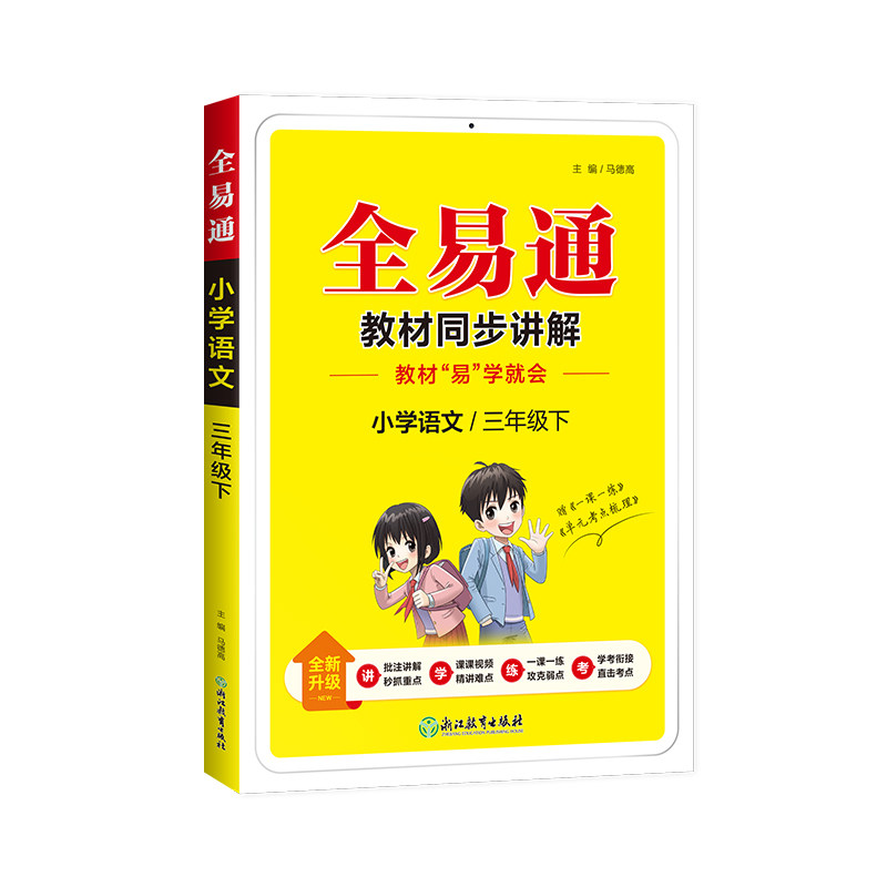 星火全易通教材全解三年级语文上