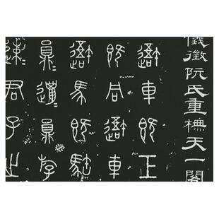 高清仪徴阮元石鼓文篆书法电子版猎碣大篆拓片临摹鉴赏印刷jpgtif