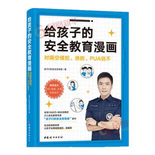 给孩子的安全教育漫画 对侵犯说不 对隔空侵犯 诱拐 PUA说不防走失 防拐骗别想欺负我 家庭教育