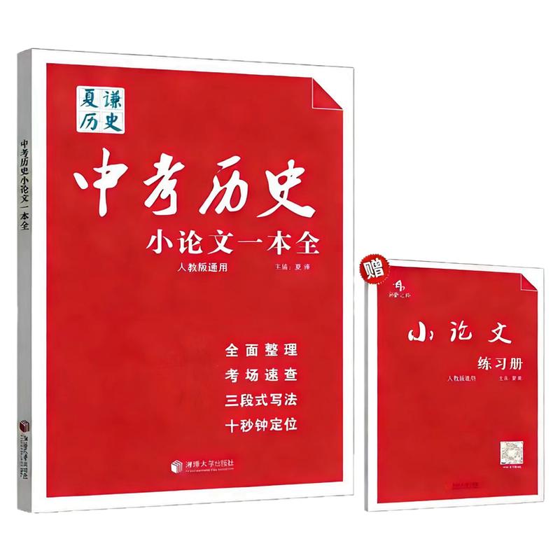 全国通用备考2026版中考历史小论文一本全赠送小论文练习册初中生人教版通用历史论述题材料分析写作思路答题技巧专题复习资料
