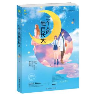 意林官方 三个人的独自长大 作家麦九 随书附赠品女生青春小说文学校园励志意林官方正版
