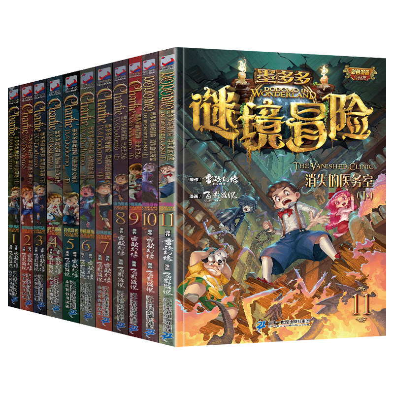 墨多多谜境冒险彩色漫画版全套17册阳光版雷欧幻像的书全套黑夜的隐族法老王之心乌鸦城的诡局消失的医务室青铜地宫的献礼秘境森林