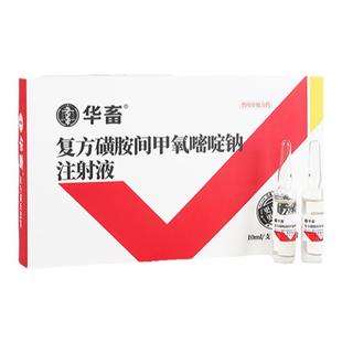 华畜兽药复方磺胺间甲氧嘧啶钠注射液 兽用猪牛羊药高烧拉稀腹泻