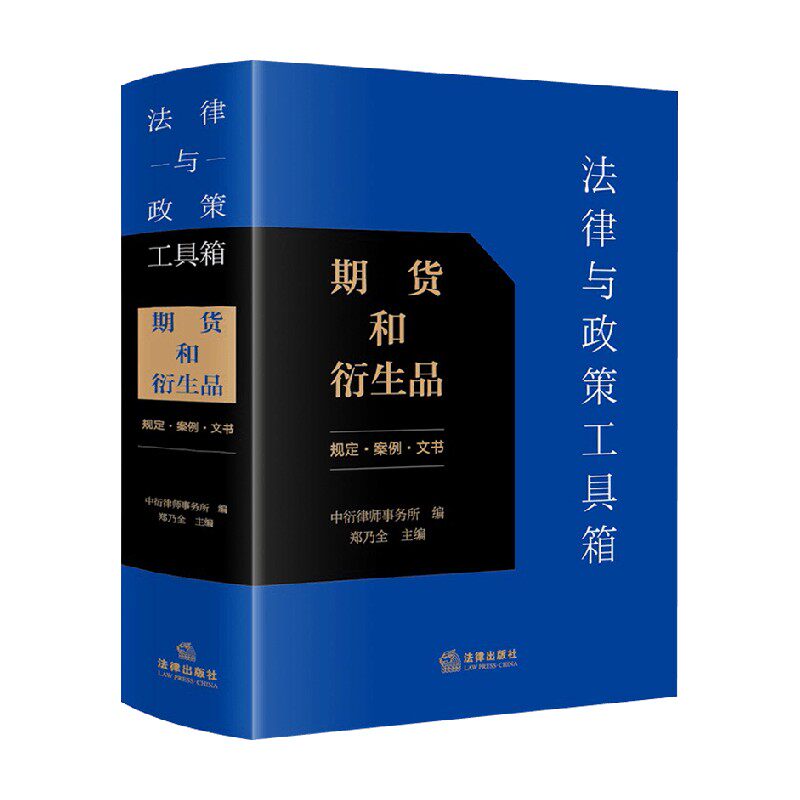 法律与政策工具箱 期货和衍生品 中衍律师事务所 著 期货和衍生品法规政策规定典型案例文书范本实务书 法律