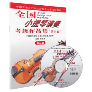 全国小提琴演奏考级作品集第三套第二级 小提琴考级教材2级 中国音乐家协会社会音乐水平考级教材小提琴考级第二级人民音乐出版社