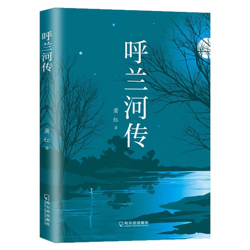 呼兰河传萧红原著文学小说图书