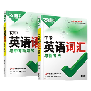 万唯中考新概念初中英语词汇大全词汇语法全解析全练专项组合训练七八九年级初三二单词记背神器高频核心3500词过闪万维官方旗舰店