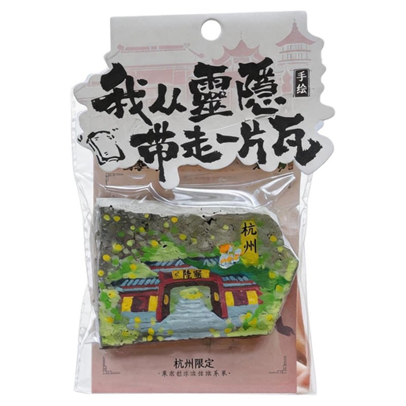 杭州限定·灵隐手绘瓦片冰箱贴原创设计三潭印月旅游纪念品伴手礼