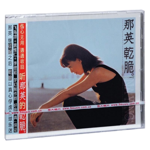 官方正版 那英专辑 干脆 相见不如怀念 华语流行 CD唱片车载碟片