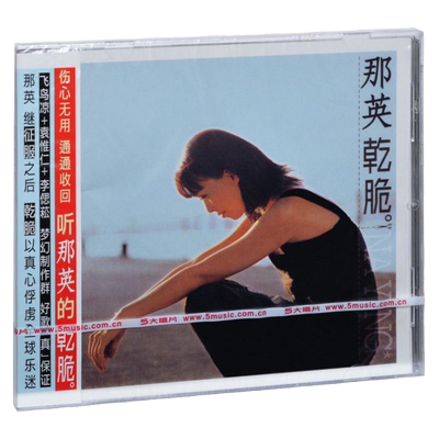 官方正版 那英专辑 干脆 相见不如怀念 华语流行 CD唱片车载碟片