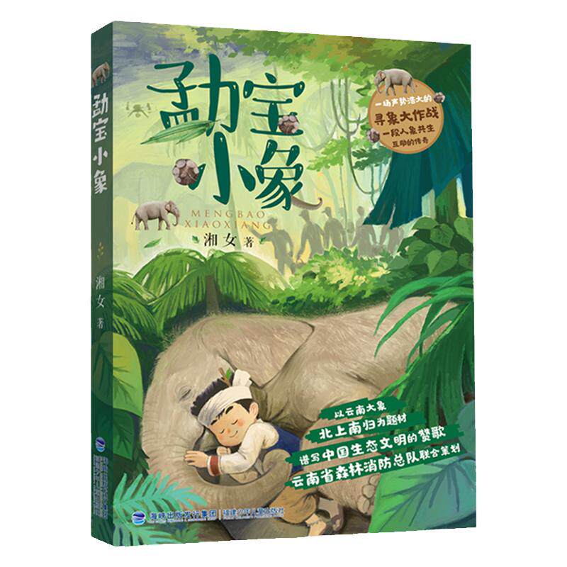旗舰店正版| 勐宝小象 湘女著3-4-5年级福建省暑假读一本好书小学生三四五六年级课外阅读书籍云南大象迁徙故事少年儿童出版