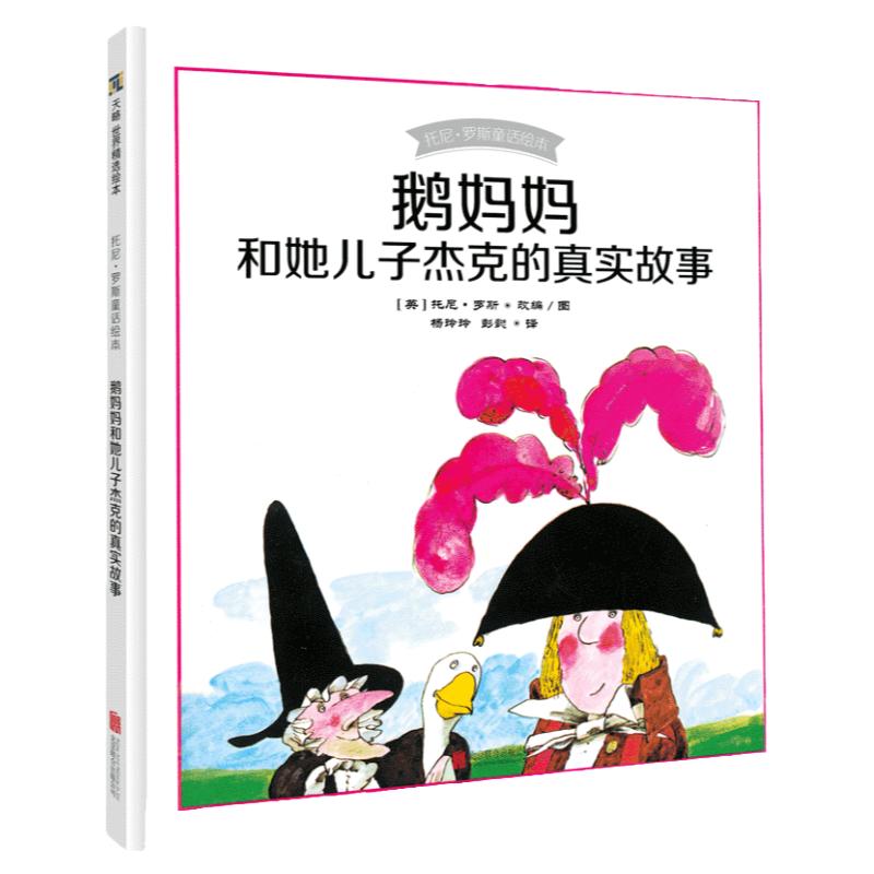 鹅妈妈和她儿子杰克的真实故事
