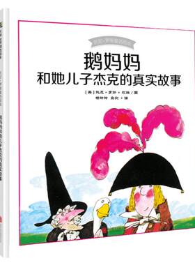 鹅妈妈和她儿子杰克的真实故事