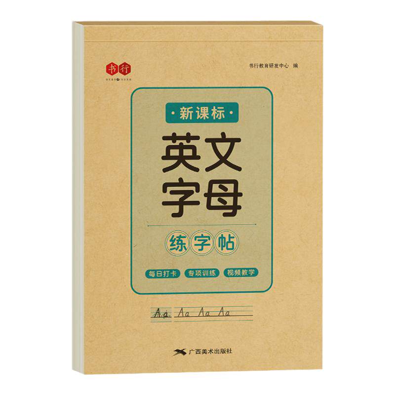书行新课本26个英语字母练字帖