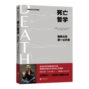 正版现货 死亡哲学 耶鲁大学第一公开课 谢利卡根著 贝小戎 蔡健仪 译 北京联合出版公司 9787550276314