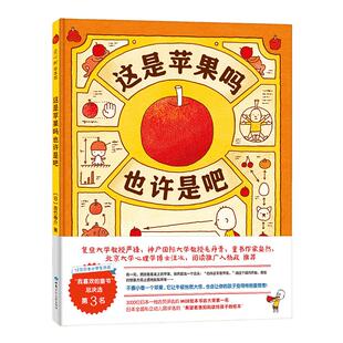 这是苹果吗也许是吧3-6岁幼儿绘本博洛尼亚童书展奖书系 新华书店