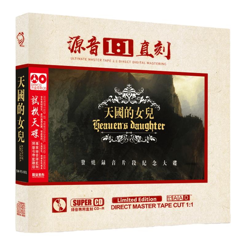 天国的女儿cd 正版无损原声1:1母盘直刻高音质发烧试音车载cd碟片