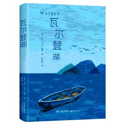 瓦尔登湖 精装硬壳彩图版 【赠书签】全译本世界经典文学小说名著 名家名译全中文完整版图书课外阅读知识读物书籍 正版书籍梭罗著