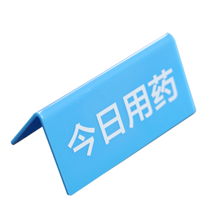 医院标识牌今天明日用药护士B超提醒温馨提示牌病人日间晚间用药标志牌定制