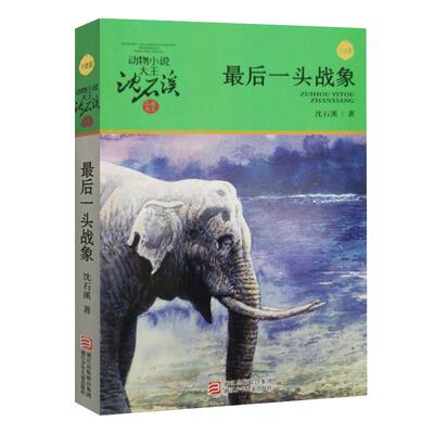 最后一头战象沈石溪动物小说