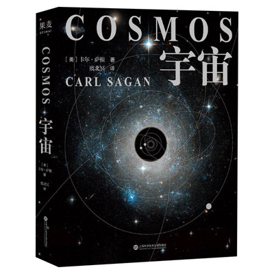 宇宙精装版卡尔萨根科普经典