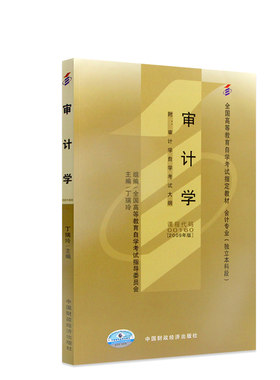 【官方正版】自考教材00160审计学2024年版王淑芳中国财政经济出版社 自学考试指定书籍附考试大纲送视频课程历年真题朗朗图书店