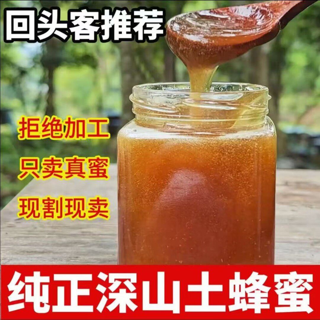 支持试吃深山农家天然纯正百花土蜂蜜自产自销