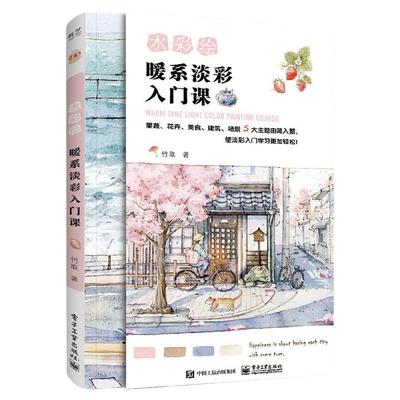 竹取作品集暖系淡彩入门课